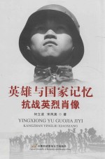 英雄与国家记忆 抗战英烈肖像