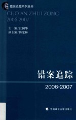 错案追踪 2006-2007版