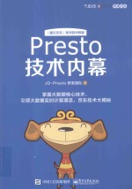 Presto技术内幕