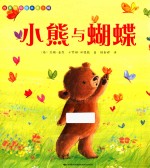 故事时间绘本 第2辑 小熊与蝴蝶