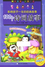 影响孩子一生的经典故事 100个诗词故事