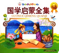红贝壳金色童书 国学启蒙全集 注音版