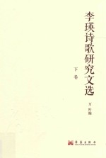 李瑛诗歌研究文选 下