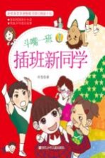 斗嘴一班 1 插班新同学