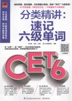 分类精讲 速记六级单词