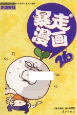 暴走漫画 26