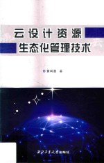 云设计资源生态化管理技术