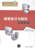 微课设计与制作实用教程