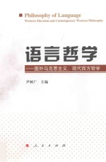 语言哲学 国外马克思主义 现代西方哲学