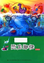 恐龙湖怪