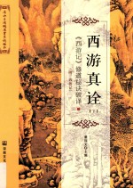 西游真诠 《西游记》修道秘诀破译 下