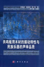 共鸣板用木材的振动特性与民族乐器的声学品质