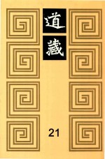 道藏 21