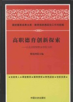 高职德育创新探索