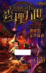 查理九世 13 神秘的金丝嫁衣 进级版