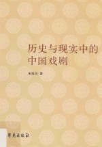 历史与现实中的中国戏剧