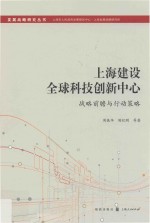 上海建设全球科技创新中心 战略前瞻与行动策略