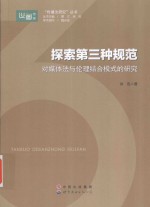 探索第三种规范 对媒体法与伦理结合模式的研究