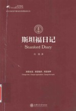 斯坦福日记 全新修订版