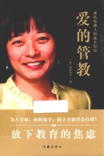 爱的管教 两代哈佛人的成长经历