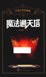 魔法通天塔 不该打开的卷轴