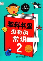 教科书里没有的常识 2