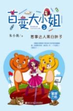 百变大小姐 惹事达人黑白胖子