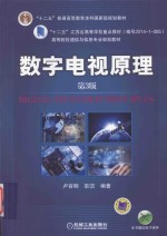 数字电视原理 第3版