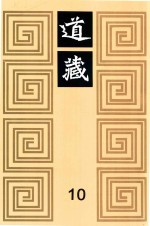 道藏 10