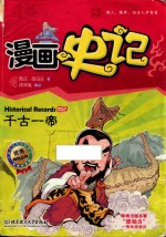 漫画史记 千古一帝 本纪