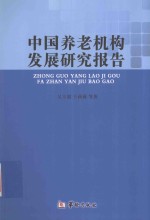 中国养老机构发展研究报告