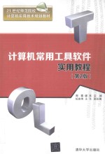 计算机常用工具软件实用教程