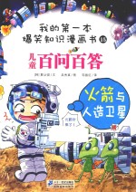 儿童百问百答 火箭与人造卫星