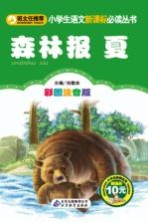 小学生语文新课标必读丛书 森林报 夏