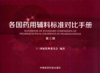 各国药用辅料标准对比手册 第3册