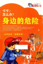 哎呀!怎么办? 身边的危险