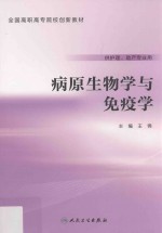 全国高职高专院校创新教材 病原生物学与免疫学