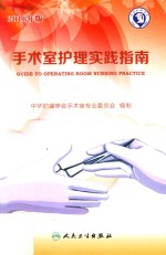 手术室护理实践指南 第3版