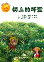 安徒生大奖绘本辑 树上的坏蛋