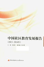 中国社区教育发展报告 2013-2014年