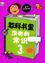 教科书里没有的常识 3