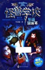 怪兽学校 厄运圆珠笔