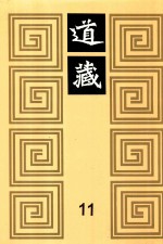 道藏 11