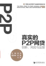 真实的P2P网贷 创新 风险与监管