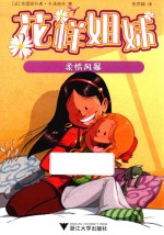 花样姐妹 柔情风暴