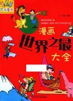 万有童书 漫画世界之最大全