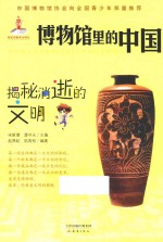 博物馆里的中国 揭秘消逝的文明