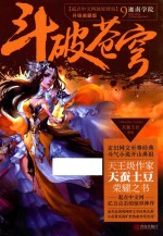 斗破苍穹 9 迦南学院