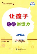 让孩子充满创造力