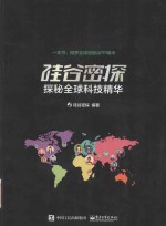 硅谷密探 探秘全球科技精华
